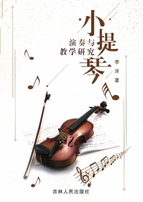 小提琴演奏与教学研究