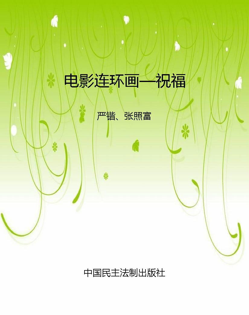 电影连环画—祝福