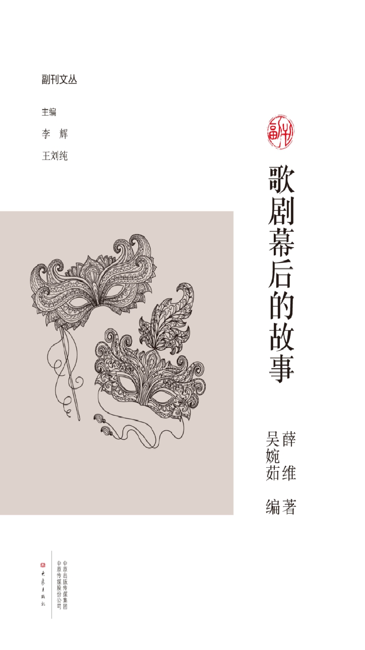 歌剧幕后的故事