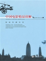 中国电影精品读解