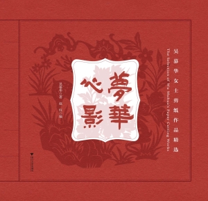 梦华心影——吴慕华女