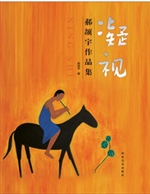 凝视——郝颉宇作品集