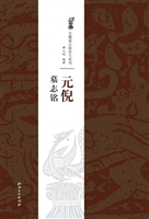 元倪墓志铭