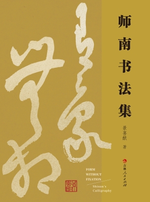 有象无相：师南书法集