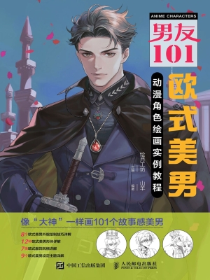 男友101：欧式美男动漫