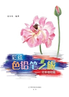 彩绘色铅笔之旅——花