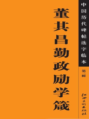 董其昌勤政励学箴言