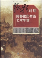 抗战时期陪都重庆书画