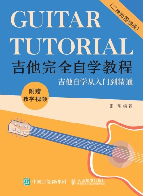 吉他完全自学教程（二维