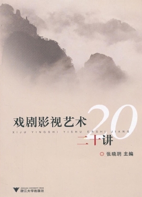 戏剧影视艺术二十讲