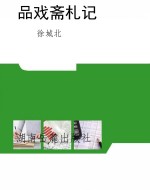 品戏斋札记