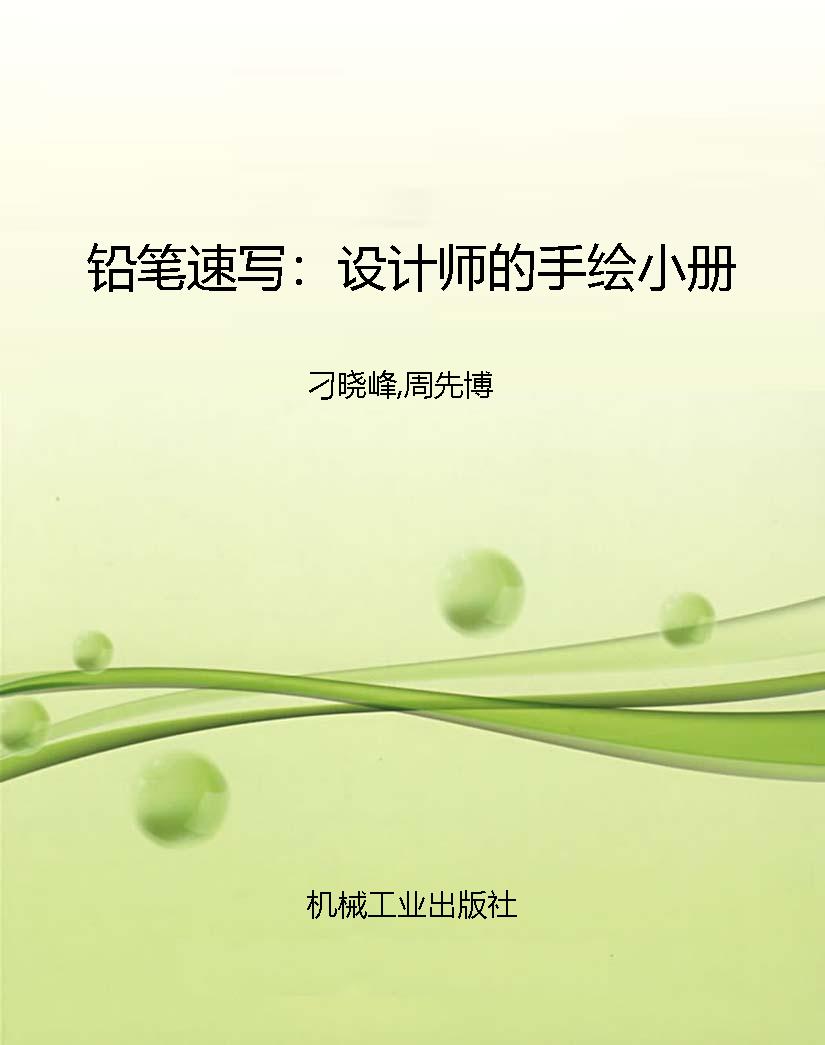 铅笔速写：设计师的手绘