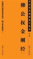 中国历代碑帖选字临本