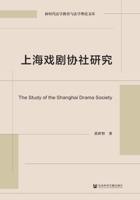 上海戏剧协社研究
