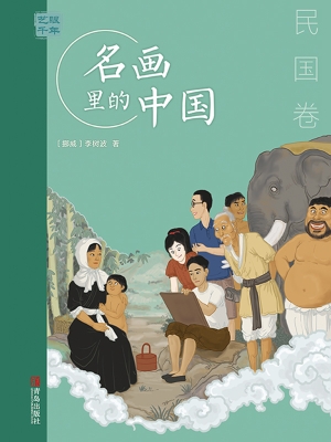 艺眼千年：名画里的中国