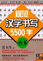 规范汉字书写5500字—