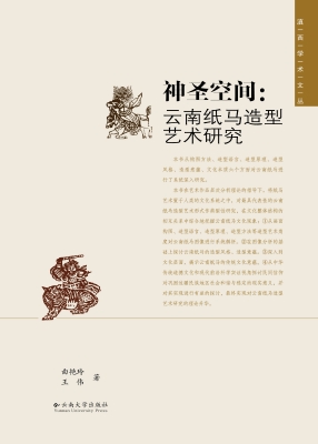 神圣空间：云南纸马造型