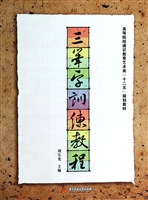三笔字训练教程
