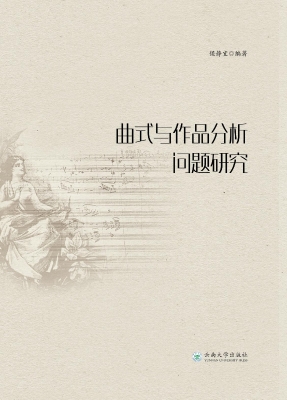 曲式与作品分析问题研