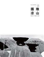 摄缘凉山