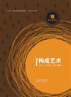 构成艺术