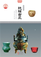 琉璃古风——琉璃器与