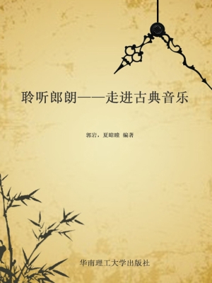 聆听郎朗——走进古典