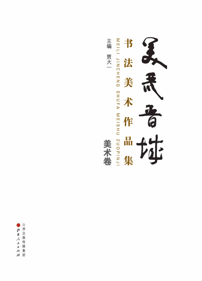 美丽晋城——美术卷