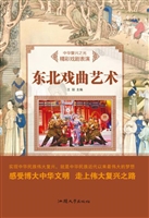东北戏曲艺术