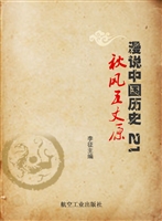 漫说中国历史 21——