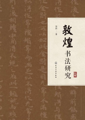 敦煌书法研究