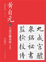 黄自元临九成宫醴泉铭