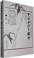 中国画论大辞典