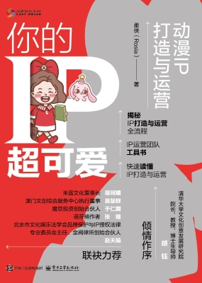 你的IP超可爱：动漫IP打
