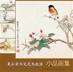 夏永学工笔花鸟技法·