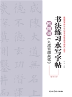 欧阳询《九成宫醴泉铭