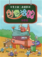创意涂鸦·创意篇