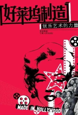 好莱坞制造——娱乐艺