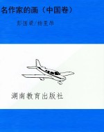 名作家的画（中国卷）