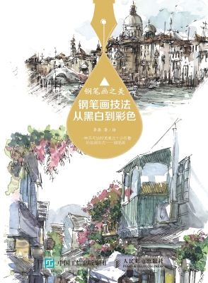 钢笔画之美——钢笔画