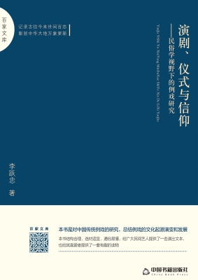 演剧、仪式与信仰——