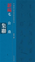 新编毛公鼎集联
