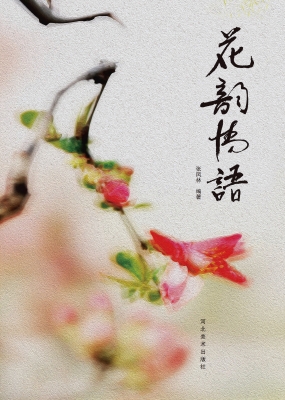 花韵情语