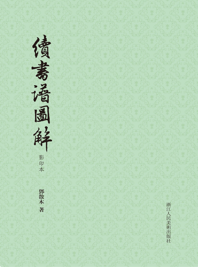 续书谱图解（影印本）（散木
