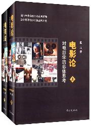 电影论——对电影学的