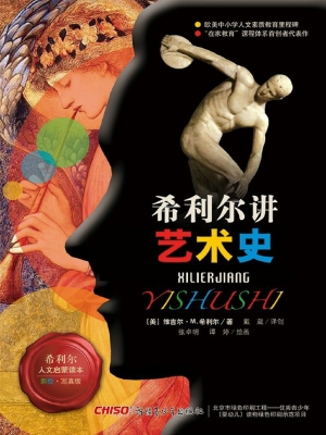 希利尔讲艺术史