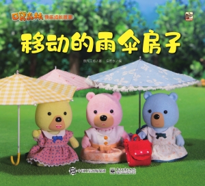 口袋森林快乐成长故事