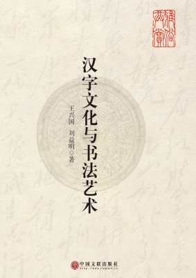 汉字文化与书法艺术