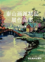 泰山画派精品展作品集