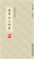 南阜山人印萃